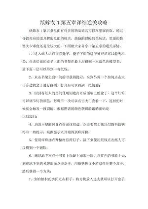 纸嫁衣1第五章详细通关攻略.docx