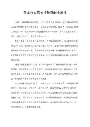 落实公安局长接待日制度简报.docx