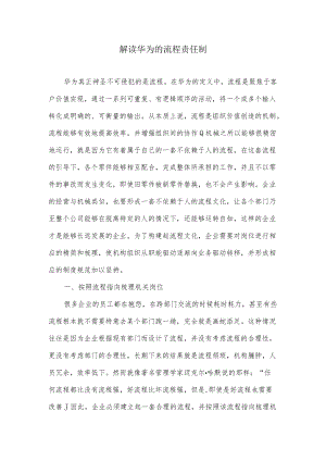 解读华为的流程责任制.docx