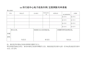 行政中心电子政务外网互联网账号申请表.docx