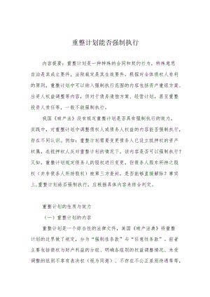 重整计划能否强制执行.docx