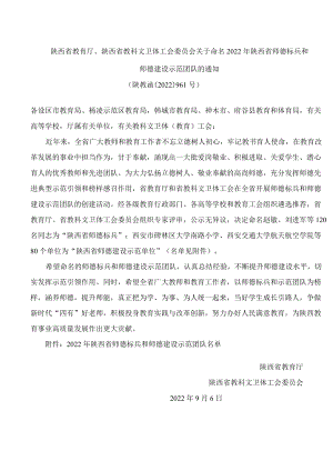 陕西省教育厅、陕西省教科文卫体工会委员会关于命名2022年陕西省师德标兵和师德建设示范团队的通知.docx