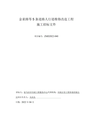 道路人行道维修改造工程施工招标文件.docx
