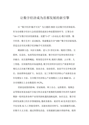 让数字经济成为首都发展的新引擎.docx