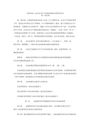 青海省化工企业安全生产标准化建设定级管理办法.docx