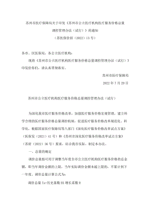 苏州市医疗保障局关于印发《苏州市公立医疗机构医疗服务价格总量调控管理办法(试行)》的通知.docx