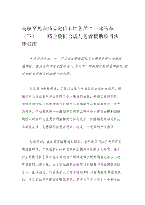 驾驭罕见病药品定价和销售的“三驾马车”（下）——药企数据合规与患者援助项目法律指南.docx