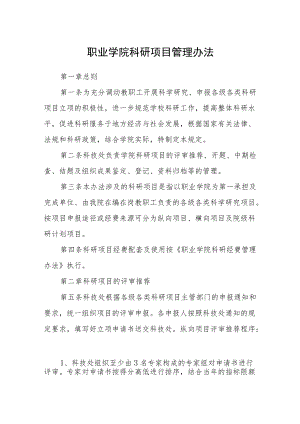 职业学院科研项目管理办法.docx