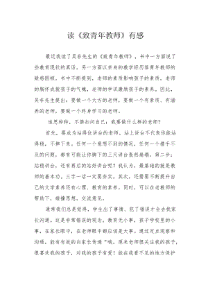 读《致青年教师》有感.docx