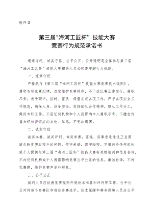 附件3：第三届“海河工匠杯”技能大赛竞赛行为规范承诺书.docx