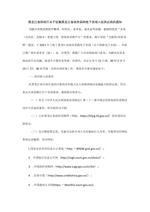 黑龙江省财政厅关于征集黑龙江省政府采购电子卖场入驻供应商的通知.docx