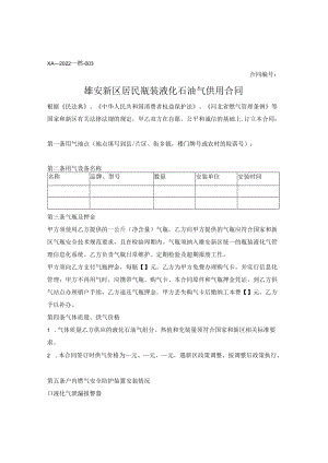 雄安新区居民用户液化石油气供用合同（雄安新区2022版）.docx