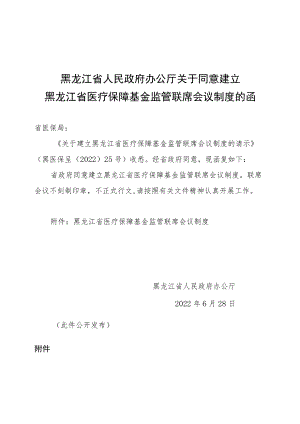 黑龙江省医疗保障基金监管联席会议制度.docx