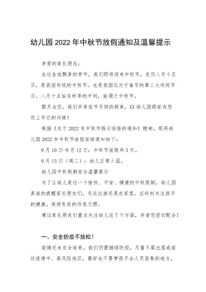 镇幼儿园2022年中秋节放假通知及温馨提示(七篇).docx