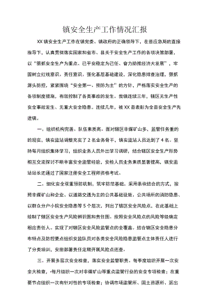 镇安全生产工作情况汇报.docx