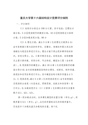附件2 重庆大学第十六届结构设计竞赛评分细则.docx