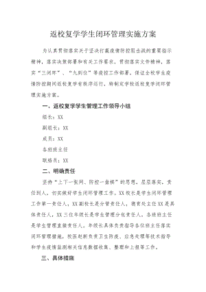 返校复学学生闭环管理实施方案.docx