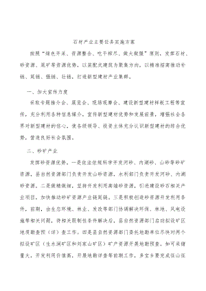 石材产业主要任务实施方案.docx