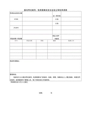 附件：北京市药品批发企业经营蛋白同化制剂、肽类激素审批申请表（2020版）.docx