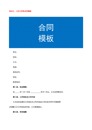 钟点工、小时工劳务合同模板.docx