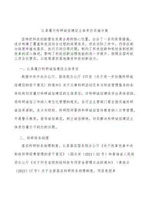 认真履行科研诚信建设主体责任实施方案.docx