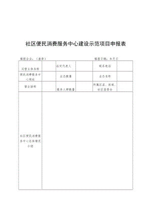 社区便民消费服务中心建设示范项目申报表、项目申报企业承诺书.docx