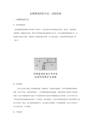 金属腐蚀研究.docx