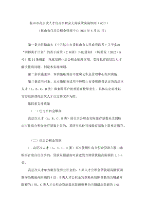 鞍山市高层次人才住房公积金支持政策实施细则(试行).docx