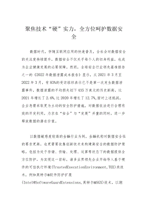 聚焦技术“硬”实力全方位呵护数据安全.docx