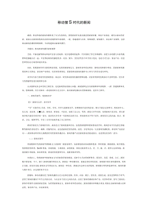 移动传播时代的新闻学.docx