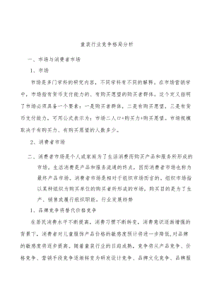 童装行业竞争格局分析.docx