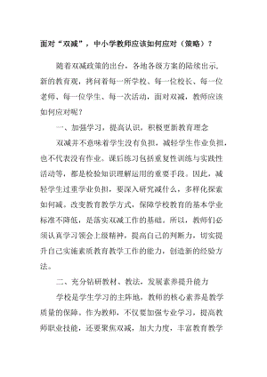 面对“双减”中小学教师应该如何应对（策略）？.docx