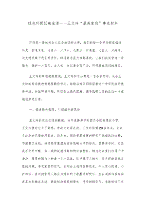 绿色环保 低碳生活——王文玲“最美家庭”事迹材料.docx