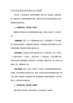 经济高质量发展座谈会发言提纲.docx