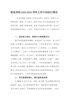 职业学校2022-2023学年工作计划执行情况.docx