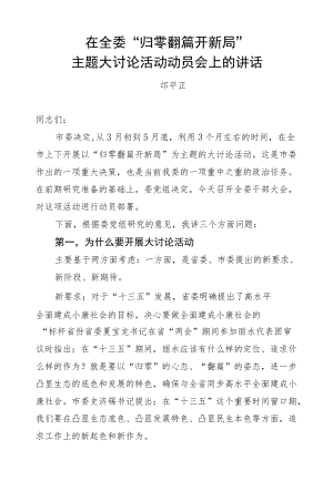 邝平正：在全委“归零翻篇开新局”主题大讨论活动动员会上的讲话.docx