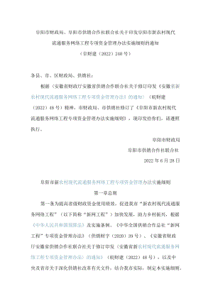 阜阳市财政局、阜阳市供销合作社联合社关于印发阜阳市新农村现代流通服务网络工程专项资金管理办法实施细则的通知(2022修订).docx