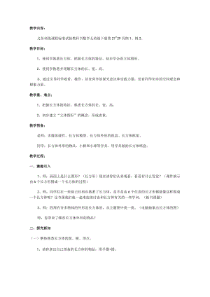 长方体的认识教案x.docx