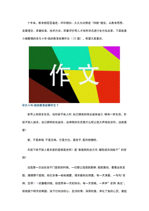 非凡十年我的教育故事作文10篇.docx