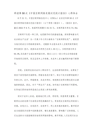 研读第50次《中国互联网络发展状况统计报告》心得体会.docx