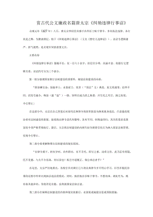 赏古代公文廉政名篇唐太宗《纠劾违律行事诏》.docx