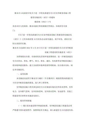 衡水市人民政府印发关于进一步优化新建住宅小区室外配套设施工程建设实施意见(试行)的通知.docx
