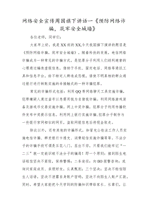 网络安全宣传周国旗下讲话—《预防网络诈骗筑牢安全城墙》.docx