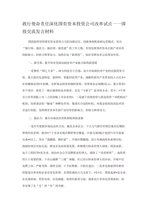 践行使命责任 深化国有资本投资公司改革试点——国投交流发言材料.docx