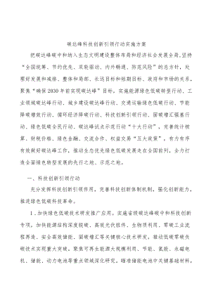 碳达峰科技创新引领行动实施方案.docx