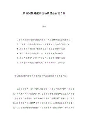 自由贸易港建设现场推进会发言5篇.docx