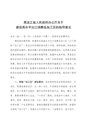 黑龙江省人民政府办公厅关于建设高水平出口消费品加工区的指导意见.docx