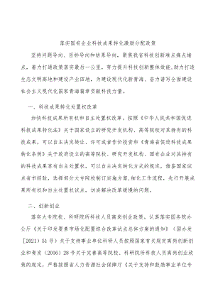 落实国有企业科技成果转化激励分配政策.docx