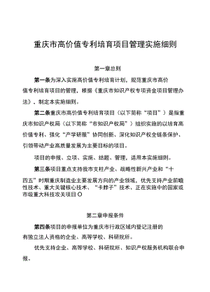 重庆市高价值专利培育项目管理实施细则.docx