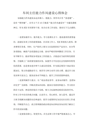 车间主任能力作风建设心得体会.docx